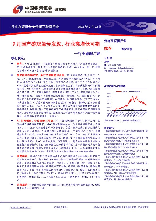 传媒互联网行业行业跟踪点评：9月国产游戏版号发放，行业高增长可期 中国银河 2023-09-26（7页） 附下载