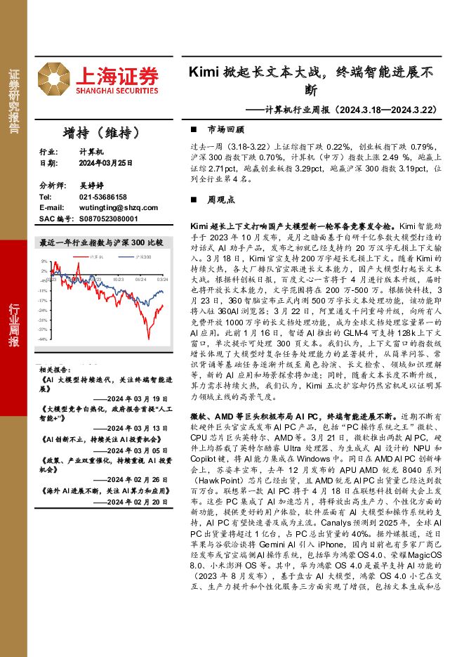 计算机行业周报：Kimi掀起长文本大战，终端智能进展不断 上海证券 2024-03-26（13页） 附下载