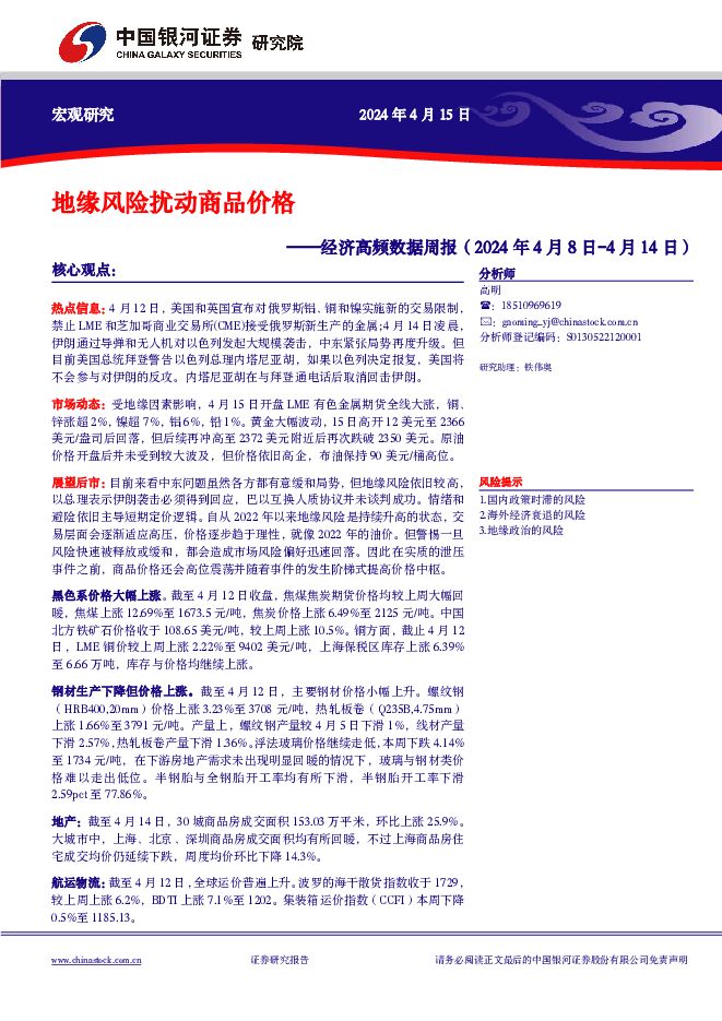 经济高频数据周报：地缘风险扰动商品价格 中国银河 2024-04-15（9页） 附下载