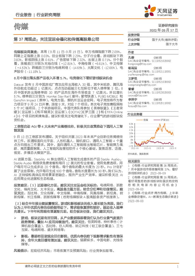 传媒第37周观点：关注亚运会催化和传媒高股息公司 天风证券 2023-09-18（3页） 附下载