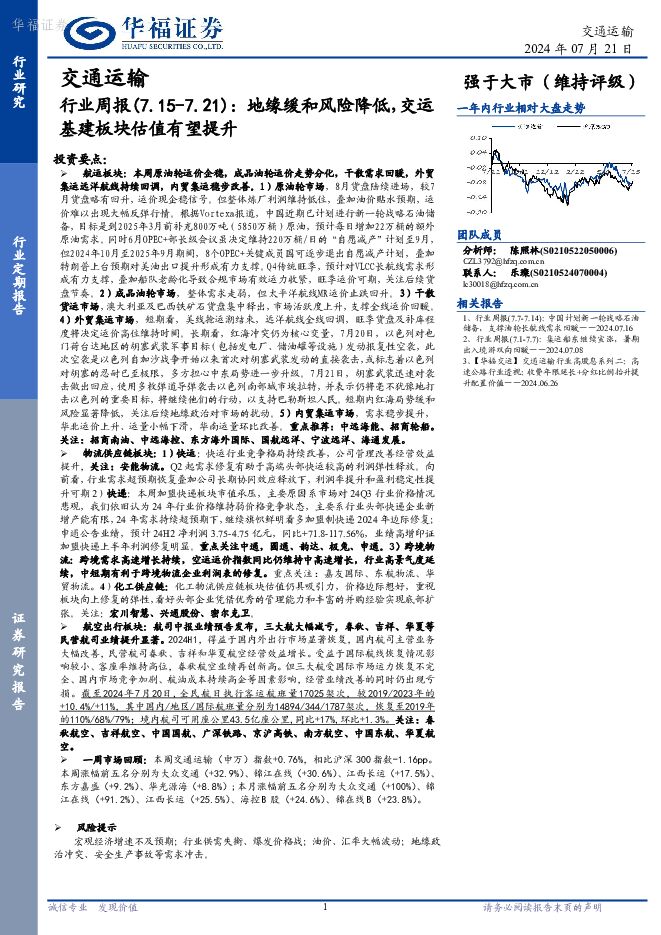 交通运输行业周报：地缘缓和风险降低，交运基建板块估值有望提升 华福证券 2024-07-23（16页） 附下载