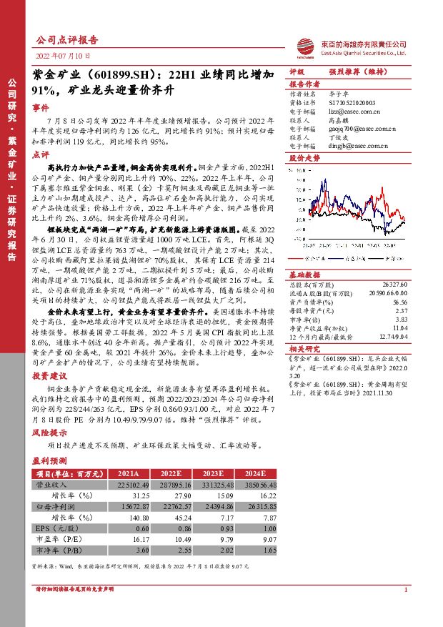 紫金矿业 22H1业绩同比增加91%，矿业龙头迎量价齐升 东亚前海证券 2022-07-11 附下载