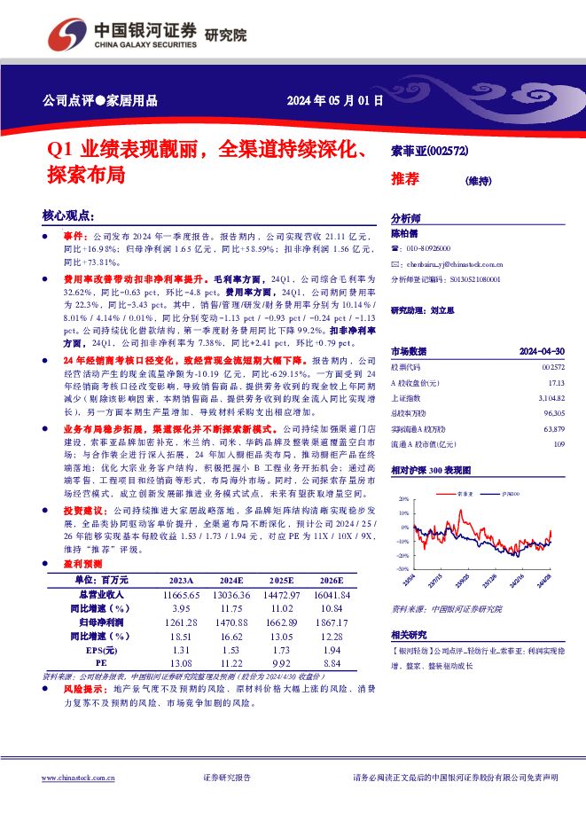 索菲亚 Q1业绩表现靓丽，全渠道持续深化、探索布局 中国银河 2024-05-03（3页） 附下载