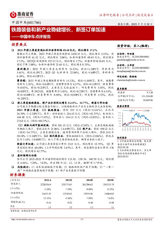 中国中车 中国中车点评报告：铁路装备和新产业稳健增长，新签订单加速 浙商证券 2023-11-03（3页） 附下载