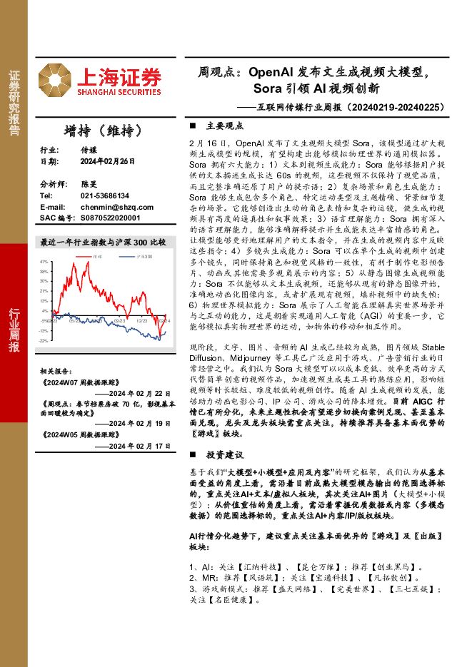 互联网传媒行业周报：OpenAI发布文生成视频大模型，Sora引领AI视频创新 上海证券 2024-02-27（3页） 附下载