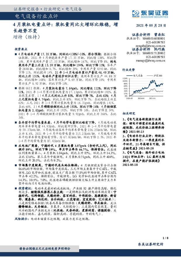 4月装机电量点评：装机量同比大增环比维稳，增长趋势不变 东吴证券 2021-05-30