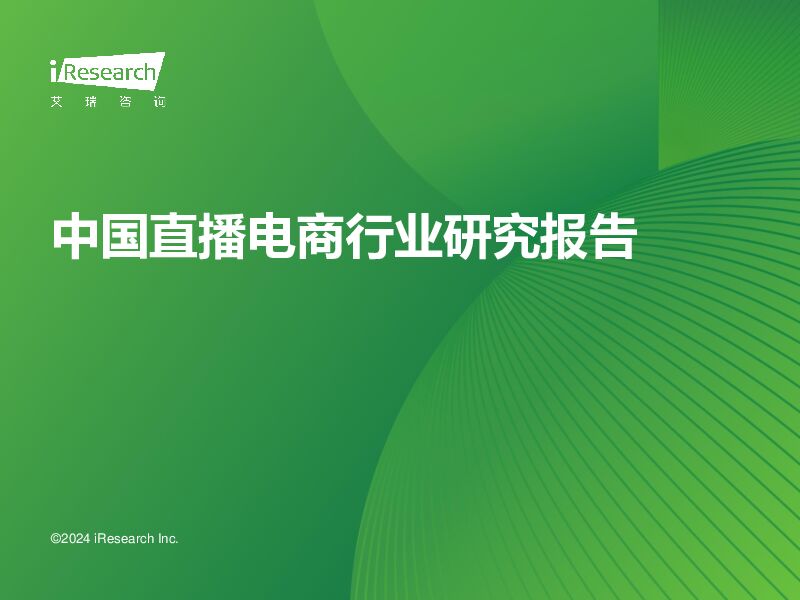 中国直播电商行业研究报告 艾瑞股份 2024-04-19（33页） 附下载