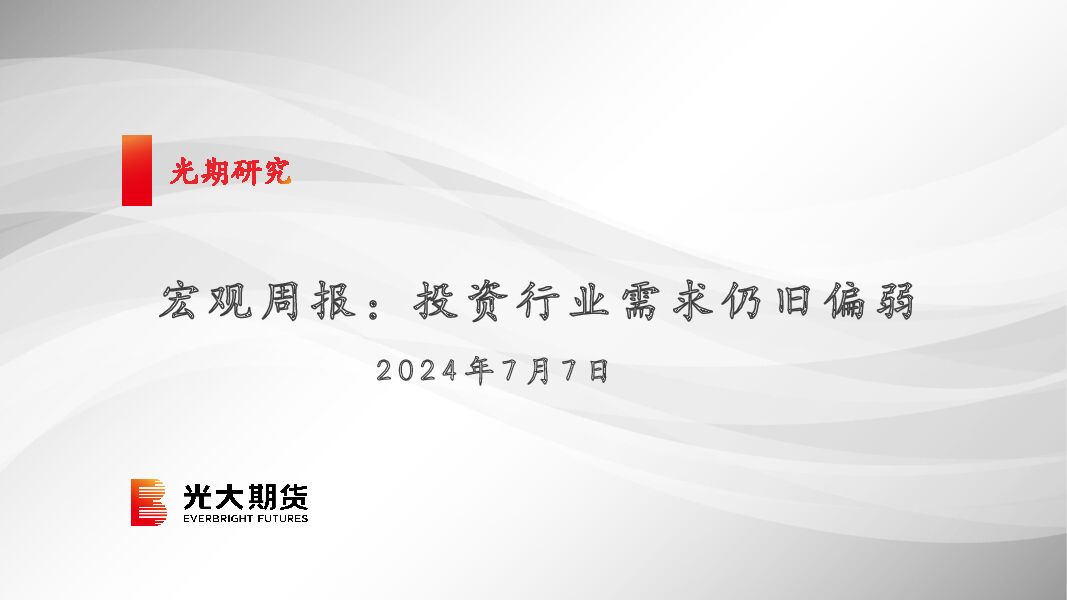 宏观周报：投资行业需求仍旧偏弱 光大期货 2024-07-08（25页） 附下载