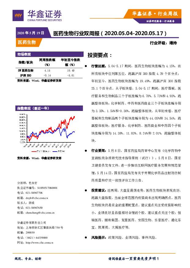医药生物行业双周报 华鑫证券 2020-05-19