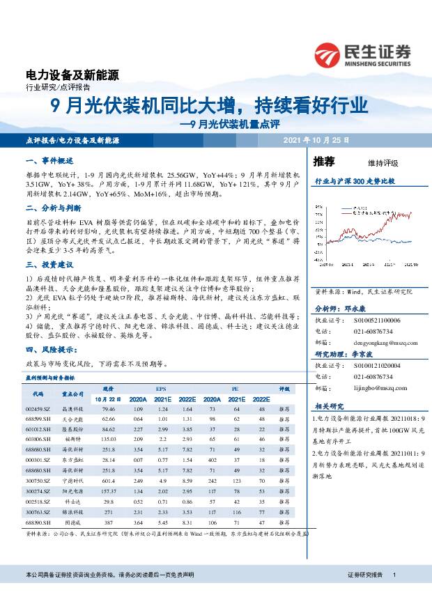 9月光伏装机量点评：9月光伏装机同比大增，持续看好行业 民生证券 2021-10-25