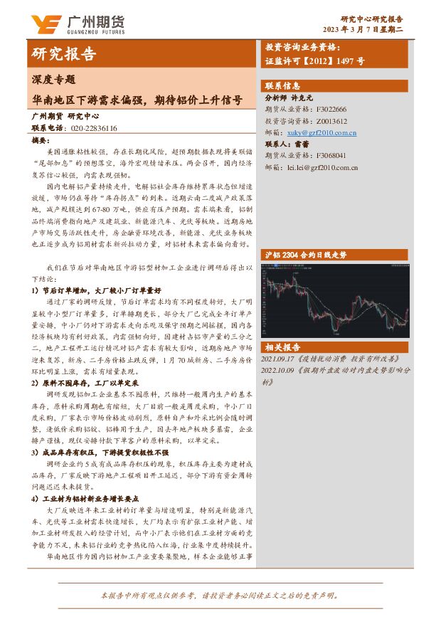 深度专题：华南地区下游需求偏强，期待铝价上升信号 广州期货 2023-03-08 附下载