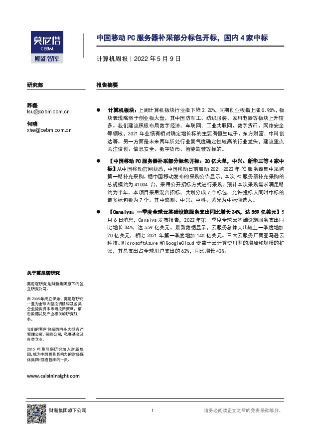 计算机周报：中国移动PC服务器补采部分标包开标，国内4家中标 莫尼塔投资 2022-05-10 附下载