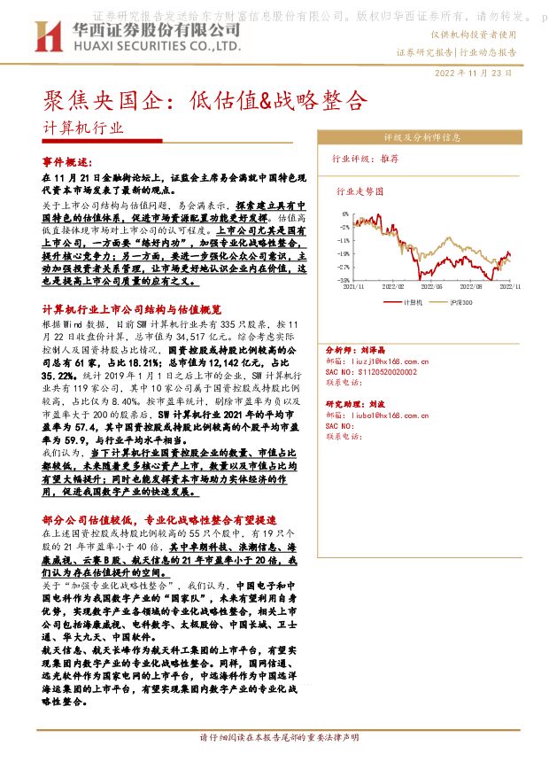 计算机行业动态报告：聚焦央国企：低估值&战略整合 华西证券 2022-11-23 附下载