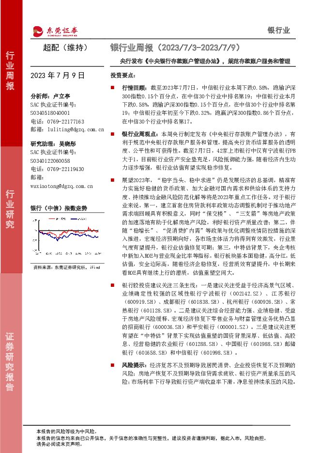 银行业周报：央行发布《中央银行存款账户管理办法》，规范存款账户服务和管理 东莞证券 2023-07-10（11页） 附下载