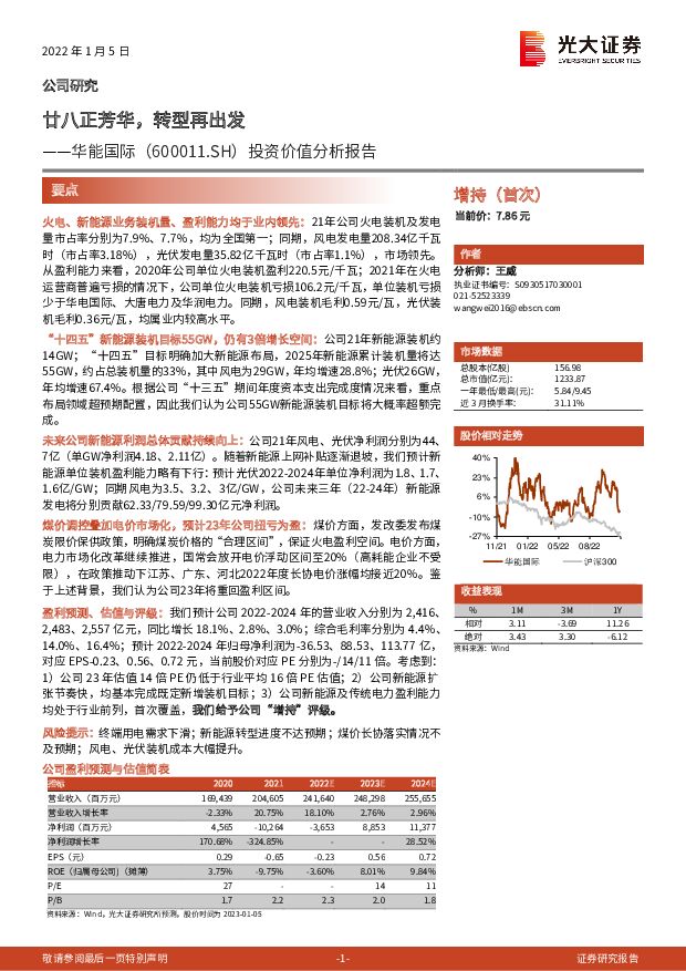 华能国际 投资价值分析报告：廿八正芳华，转型再出发 光大证券 2023-01-08 附下载