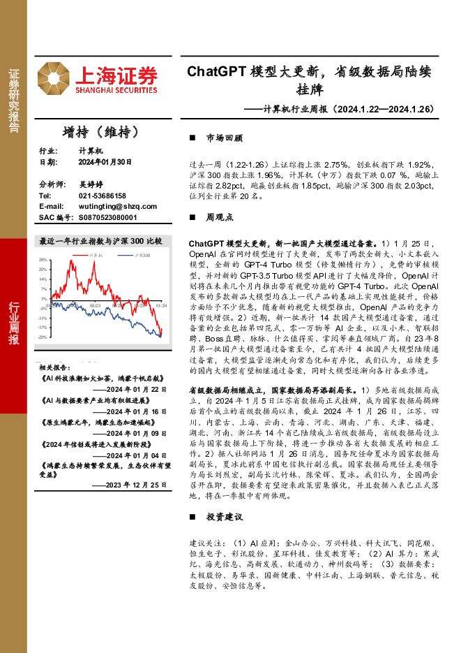 计算机行业周报：ChatGPT模型大更新，省级数据局陆续挂牌 上海证券 2024-01-31（19页） 附下载