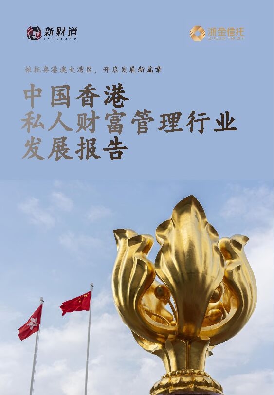 2022中国香港私人财富管理行业发展报告（新财道&浙金信托）
