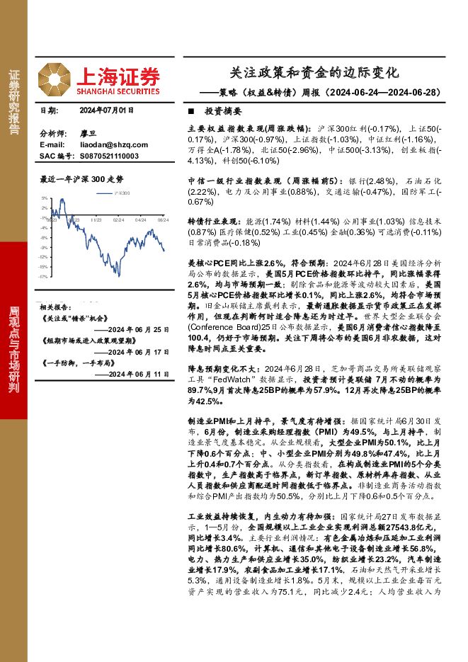 策略（权益&转债）周报：关注政策和资金的边际变化 上海证券 2024-07-02（4页） 附下载