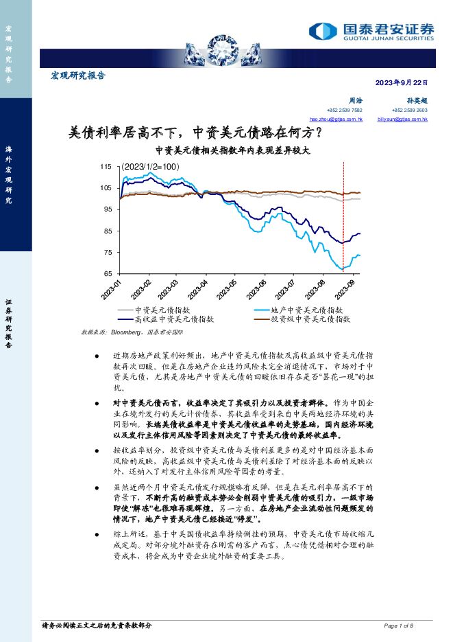 宏观研究报告：美债利率居高不下，中资美元债路在何方？ 国泰君安证券(香港) 2023-09-25（8页） 附下载
