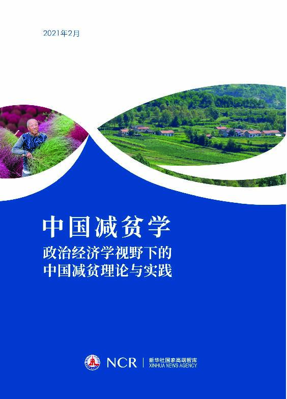 中国减贫学：政治经济学视野下的中国减贫理论与实践 新华社 2021-03-08