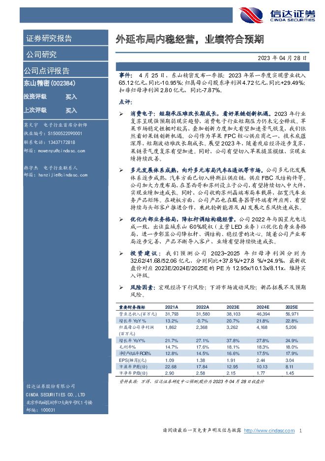 东山精密 外延布局内稳经营，业绩符合预期 信达证券 2023-04-28（5页） 附下载