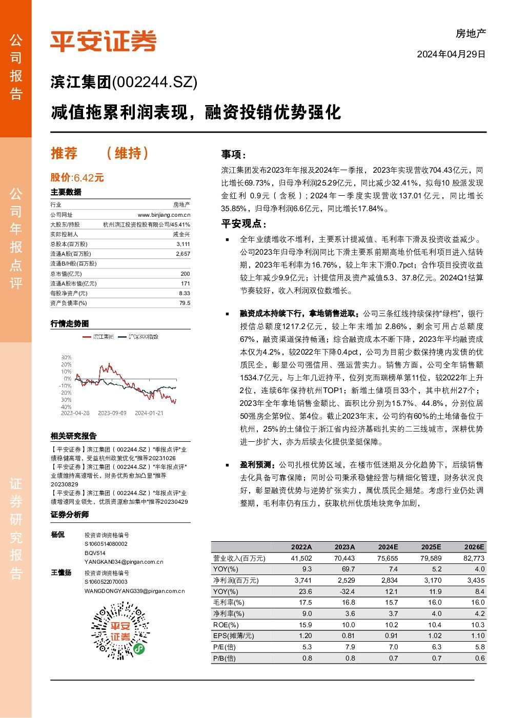 滨江集团 减值拖累利润表现，融资投销优势强化 平安证券 2024-04-29（4页） 附下载