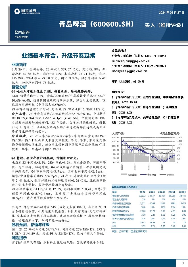 青岛啤酒 业绩基本符合，升级节奏延续 国金证券 2024-03-27（4页） 附下载