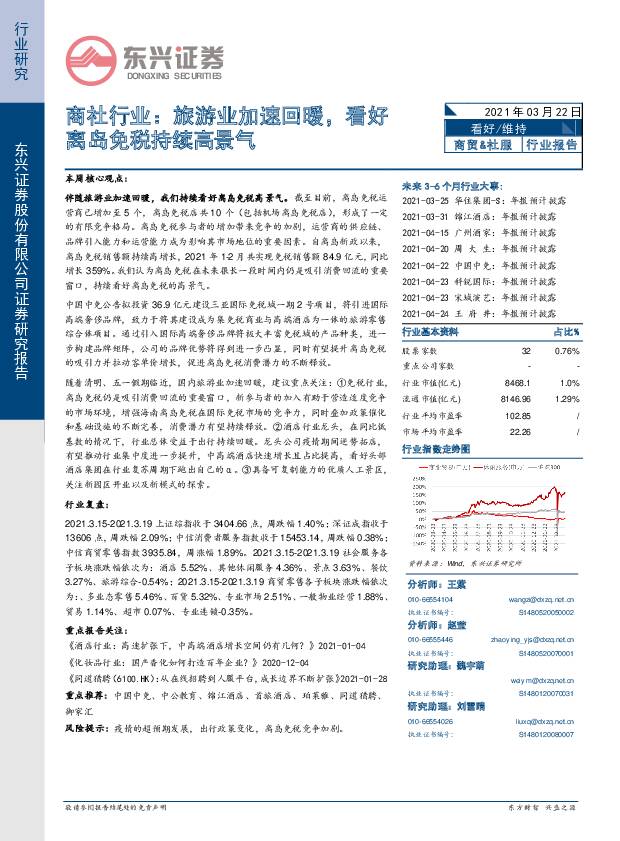 商社行业：旅游业加速回暖，看好离岛免税持续高景气 东兴证券 2021-03-22