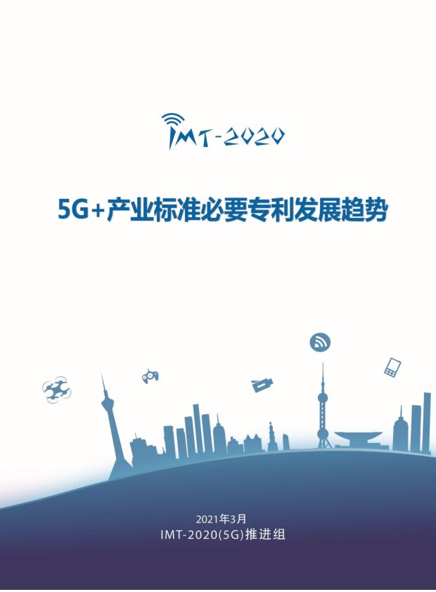 5G+产业标准必要专利发展趋势中国信通院
