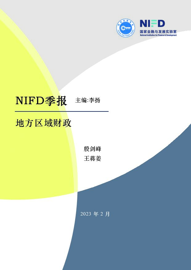 【NIFD季报】2022年度地方区域财政：财政收支分化，地方财政紧平衡