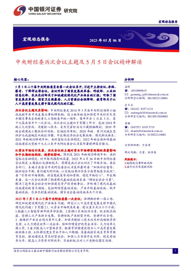 中央财经委历次会议主题及5月5日会议精神解读 中国银河 2023-05-07（3页） 附下载