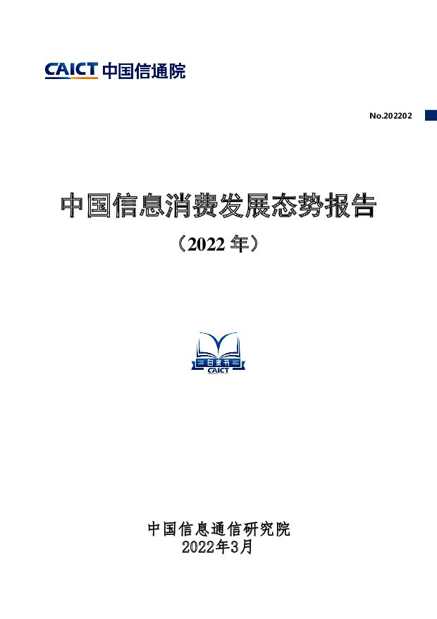 中国信息消费发展态势报告（2022年） 中国信通院 2022-03-16 附下载