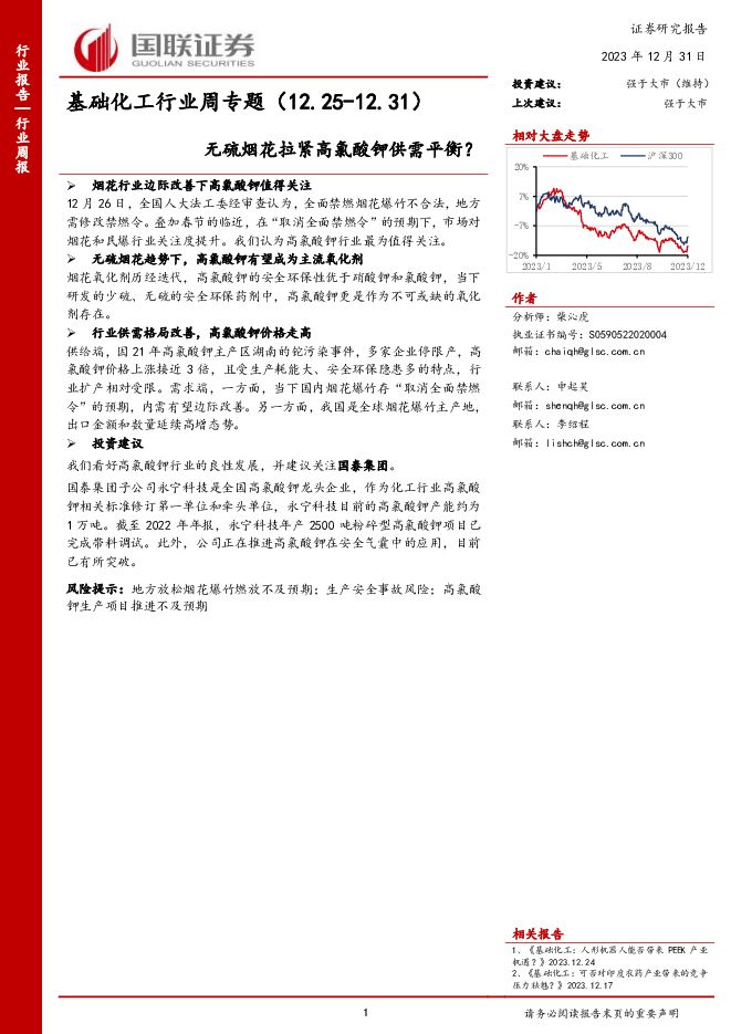 基础化工行业周专题：无硫烟花拉紧高氯酸钾供需平衡？ 国联证券 2024-01-01（7页） 附下载