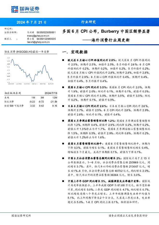 海外消费行业周更新：多国6月CPI公布，Burberry中国区颓势显著 国海证券 2024-07-22（6页） 附下载