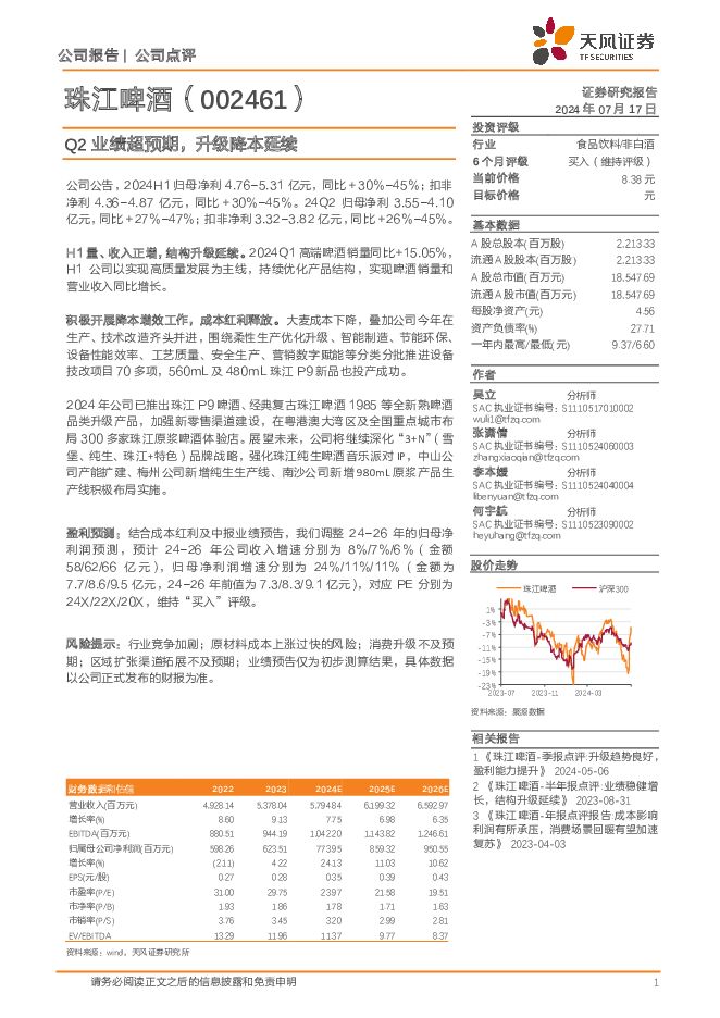 珠江啤酒 Q2业绩超预期，升级降本延续 天风证券 2024-07-17（3页） 附下载