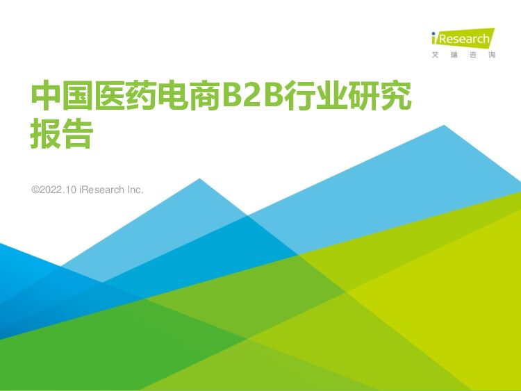 中国医药电商B2B行业研究报告 艾瑞股份 2022-11-01 附下载