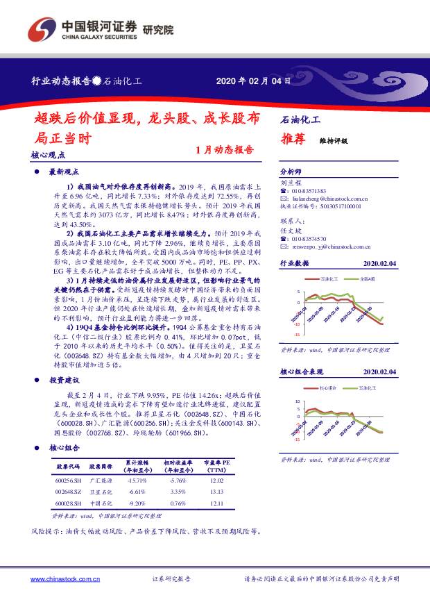 石油化工1月动态报告：超跌后价值显现，龙头股、成长股布局正当时 中国银河 2020-02-06