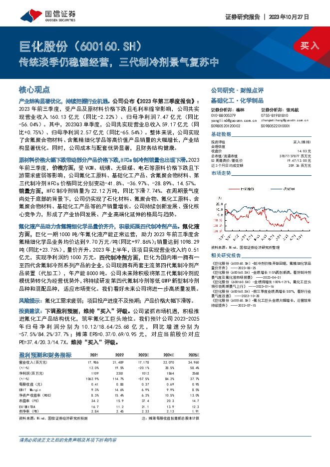 巨化股份传统淡季仍稳健经营，三代制冷剂景气复苏中国信证券2023-10-27 附下载