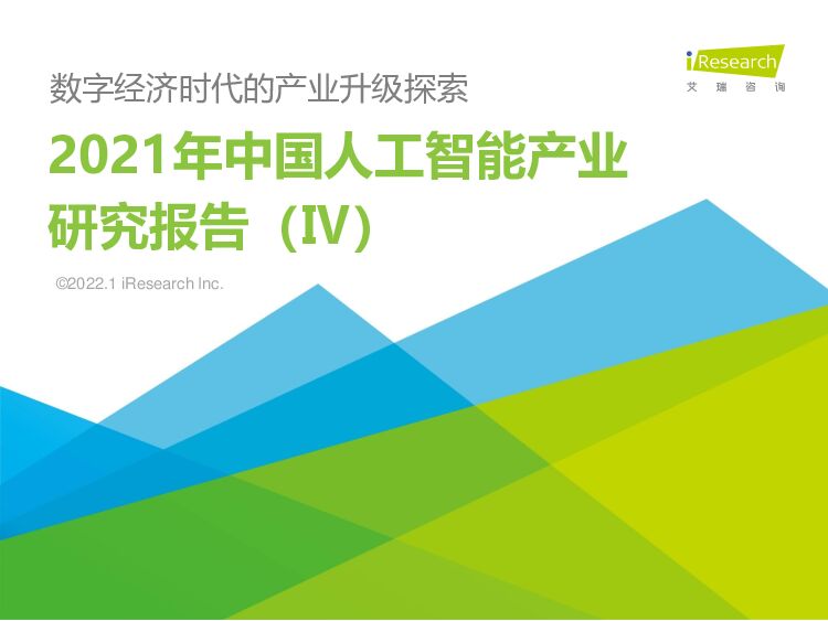 数字经济时代的产业升级探索：2021年中国人工智能产业研究报告（Ⅳ） 艾瑞股份 2022-01-21 附下载