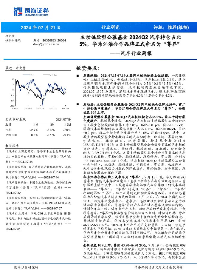 汽车行业周报：主动偏股型公募基金2024Q2汽车持仓占比5%，华为江淮合作品牌正式命名为“尊界” 国海证券 2024-07-21（20页） 附下载