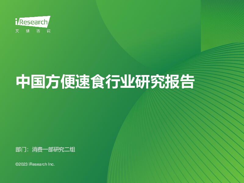 中国方便速食行业研究报告 艾瑞股份 2023-11-22（55页） 附下载