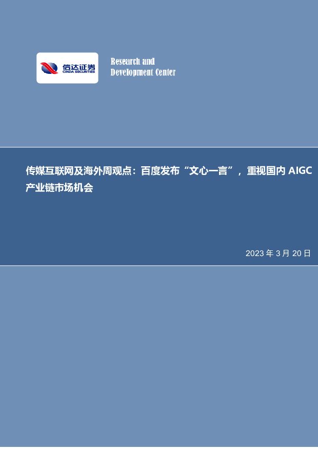 传媒互联网及海外周观点：百度发布“文心一言”，重视国内AIGC产业链市场机会 信达证券 2023-03-20 附下载