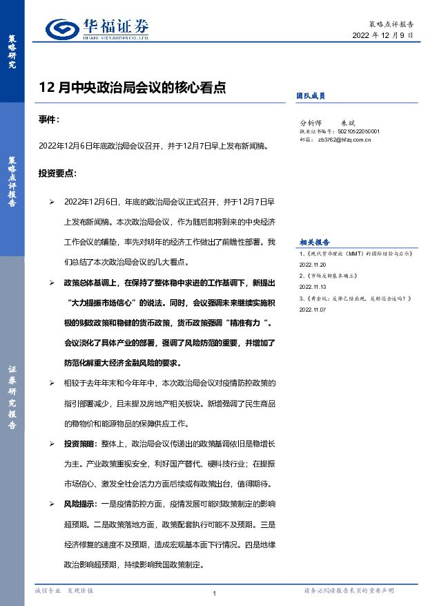策略点评报告：12月中央政治局会议的核心看点 华福证券 2022-12-11 附下载