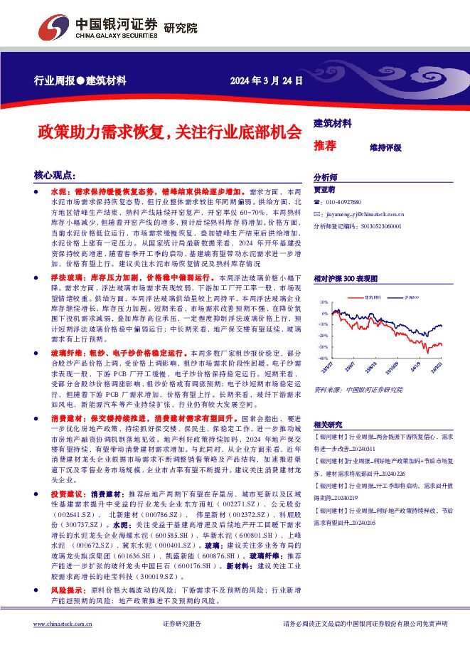 建筑材料行业周报：政策助力需求恢复，关注行业底部机会 中国银河 2024-03-25（12页） 附下载