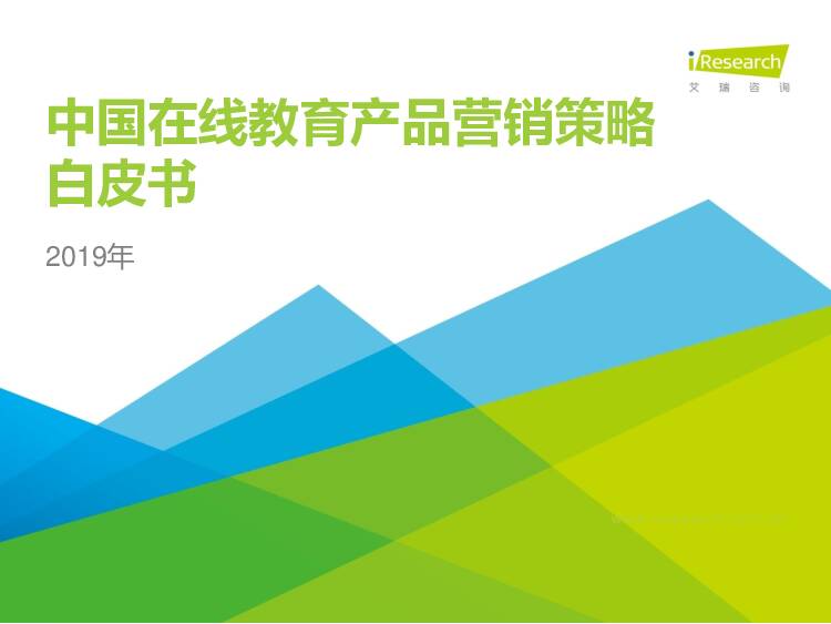 2019年中国在线教育产品营销策略白皮书 艾瑞股份 2020-01-02