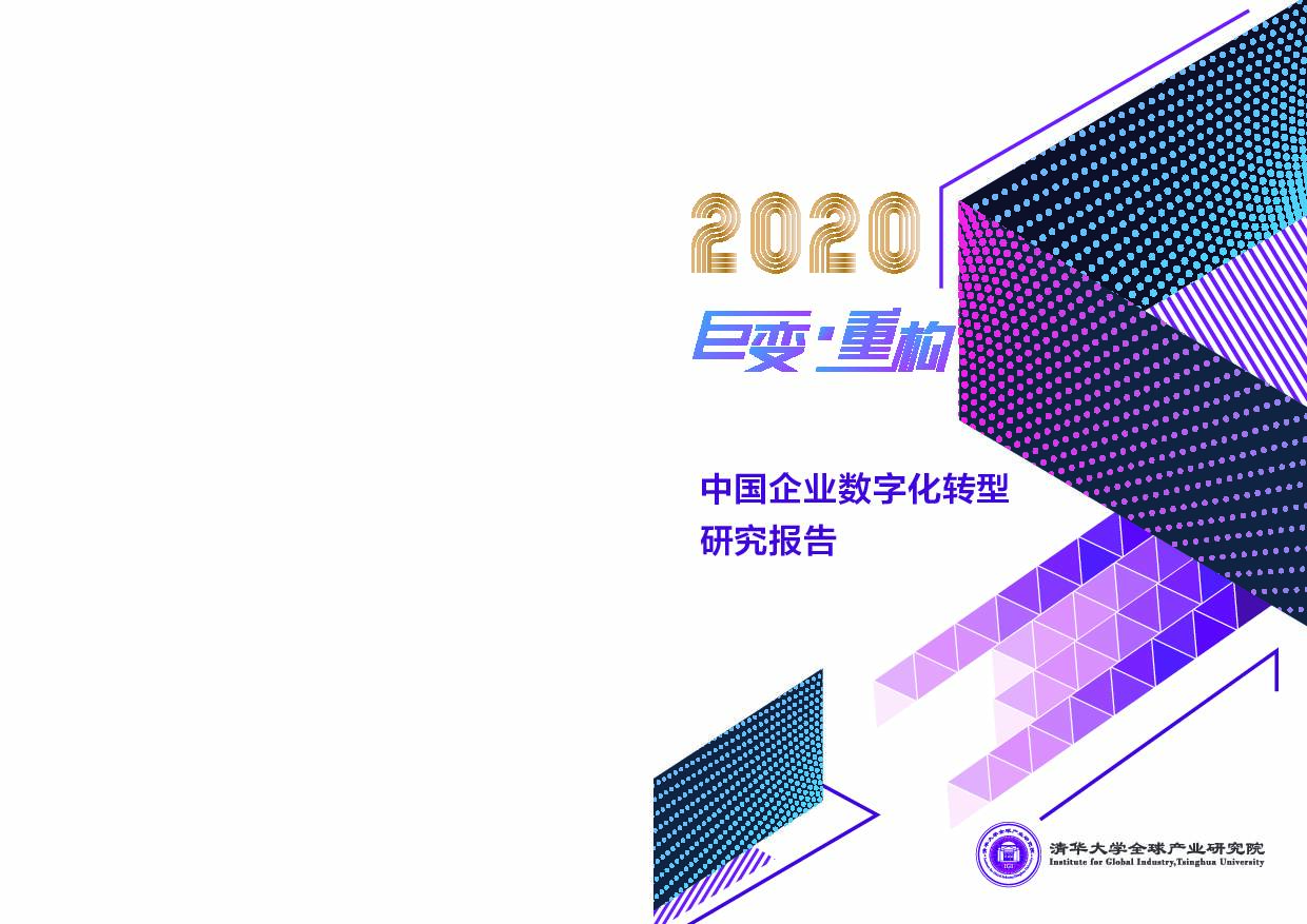 中国企业数字化转型研究报告 清华大学 2020-12-25