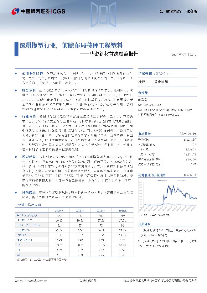 华密新材 华密新材首次覆盖报告：深耕橡塑行业，前瞻布局特种工程塑料 中国银河 2024-07-24（12页） 附下载