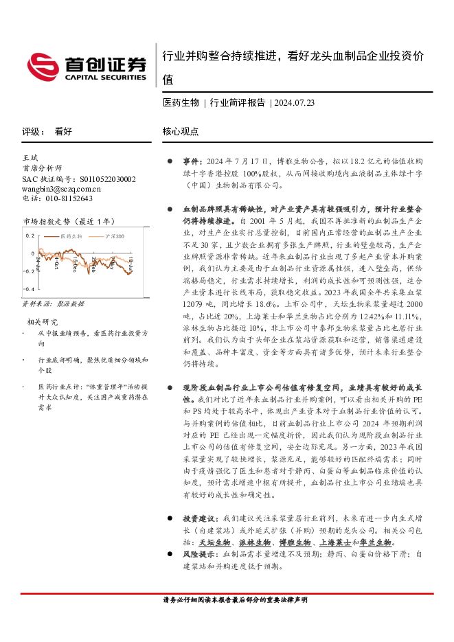 医药生物行业简评报告：行业并购整合持续推进，看好龙头血制品企业投资价值 首创证券 2024-07-23（3页） 附下载