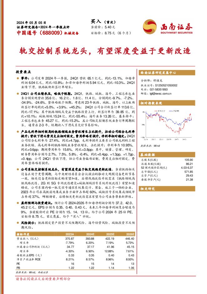 中国通号 轨交控制系统龙头，有望深度受益于更新改造 西南证券 2024-05-08（14页） 附下载