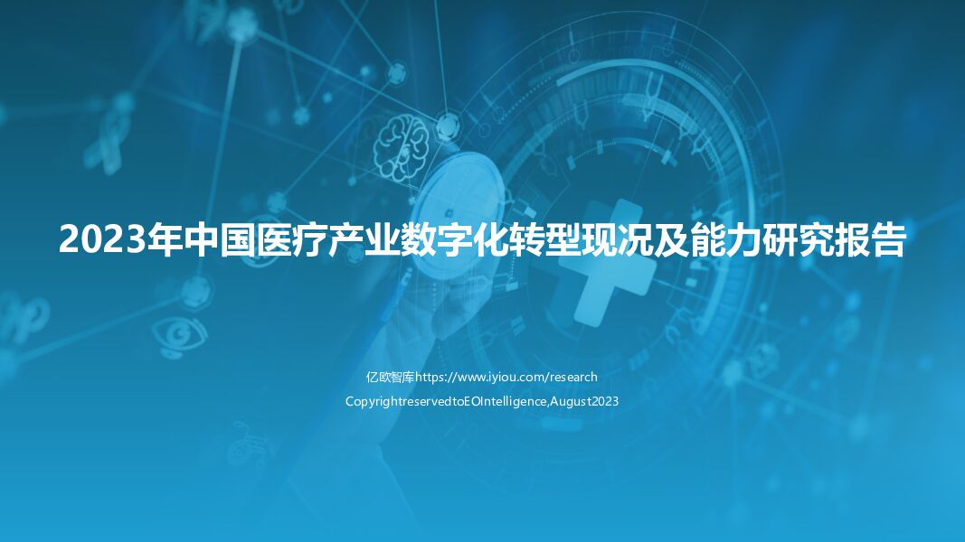 2023年中国医疗产业数字化转型现况及能力研究报告